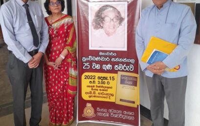 25th Death Anniversary of Professor Punchi Bandara Sannasgala
