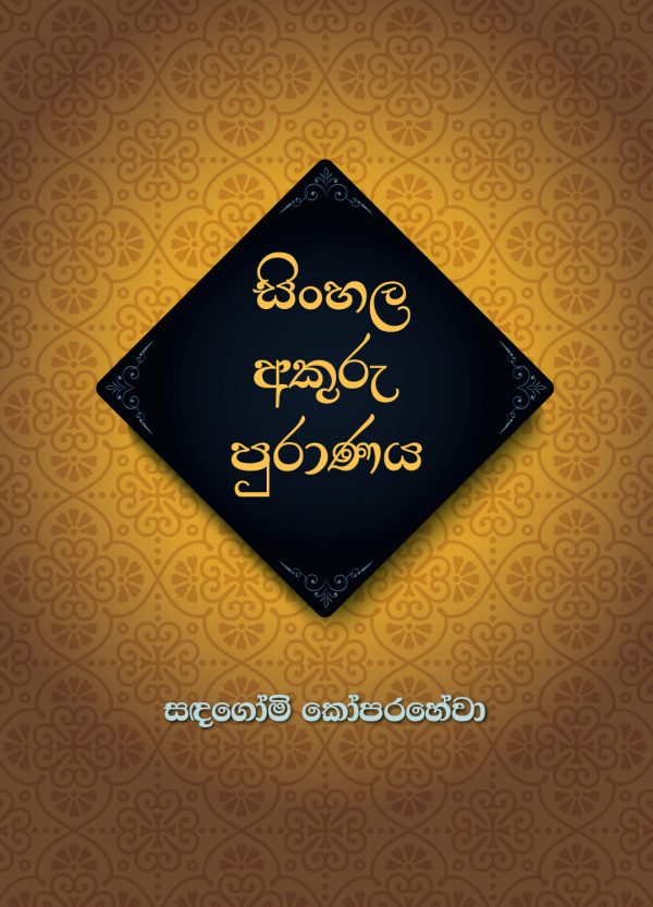 Launch Of Sinhala Akuru Puranaya (සිංහල අකුරු පුරාණය) (chronicle Of 