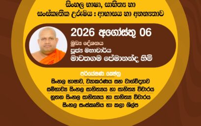 වාර්ෂික පර්යේෂණ සම්භාෂණය-2026