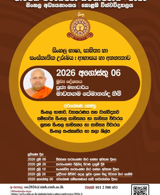 වාර්ෂික පර්යේෂණ සම්භාෂණය-2026