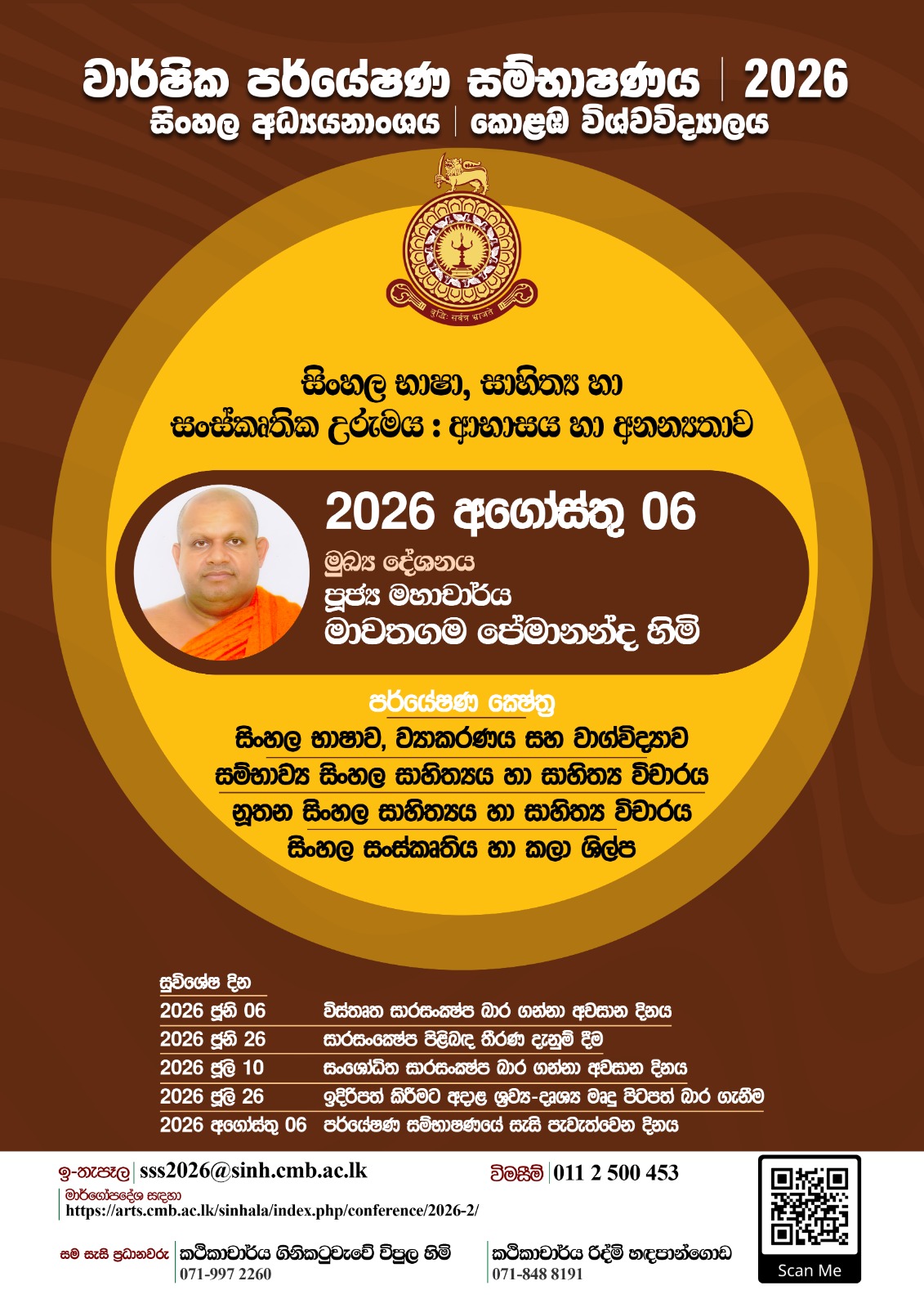 වාර්ෂික පර්යේෂණ සම්භාෂණය-2026 වාර්ෂික පර්යේෂණ සම්භාෂණය-2026