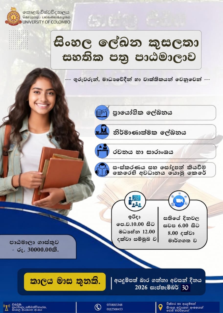 සිංහල ලේඛන කුසලතා සහතික පත්‍ර පාඨමාලාව