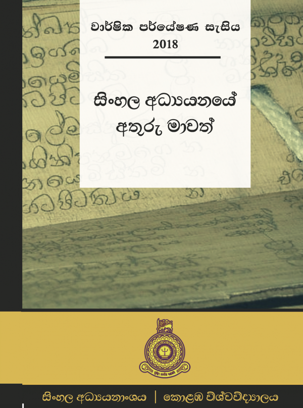 research papers in sinhala