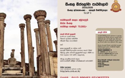 Diploma in Sinhala 2025/2026