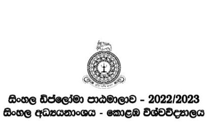 සිංහල ඩිප්ලෝමා පාඨමාලාව (Diploma in Sinhala) – 2022/2023