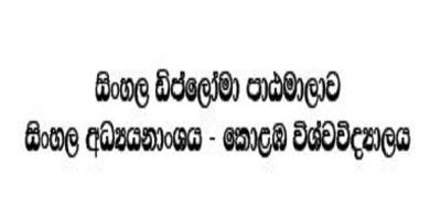 සිංහල ඩිප්ලෝමා පාඨමාලාව (Diploma in Sinhala) – 2020 සිංහල ඩිප්ලෝමා පාඨමාලාව (Diploma in Sinhala) – 2020