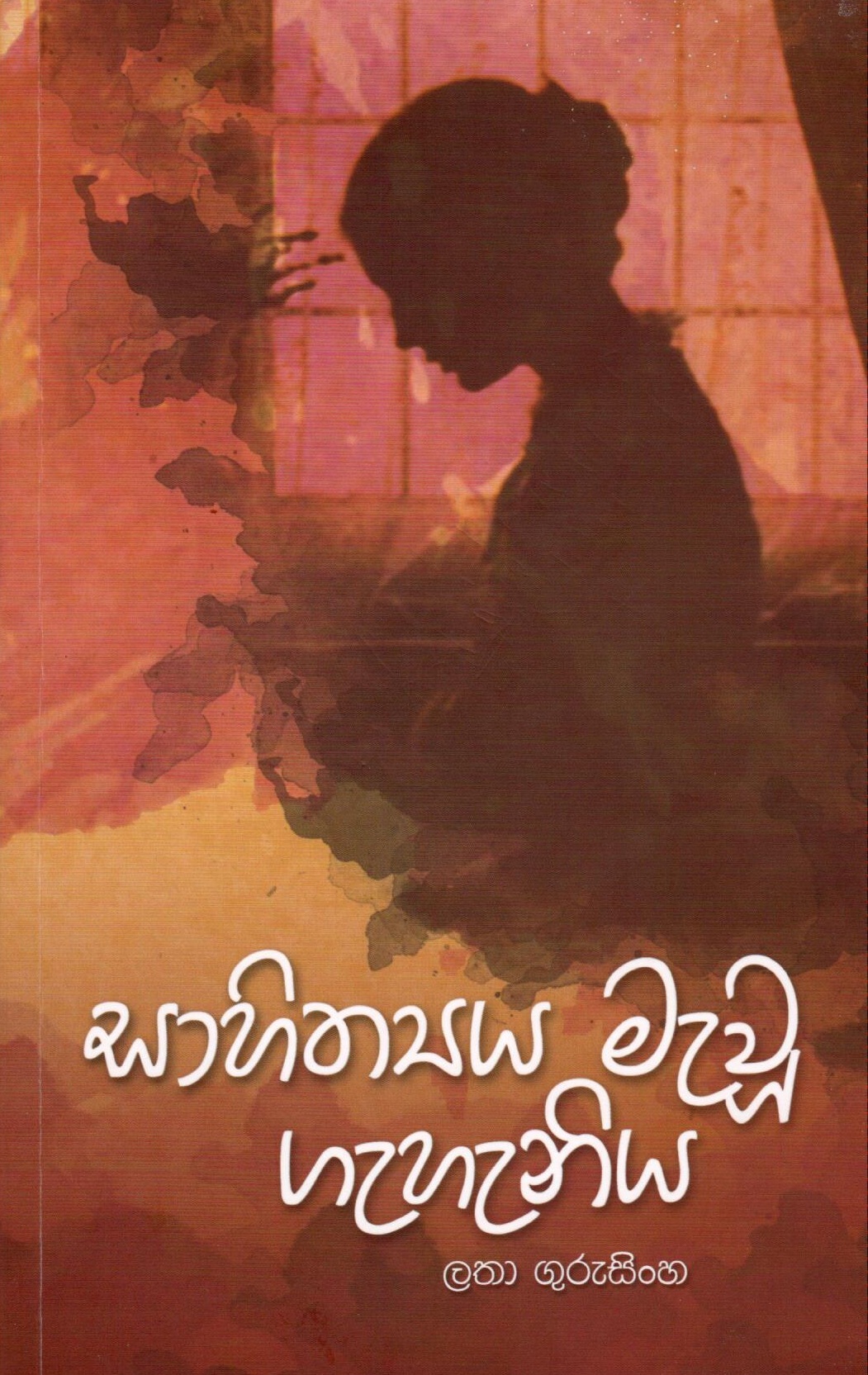 A Book Launch – සාහිත්‍යය මැවූ ගැහැනිය