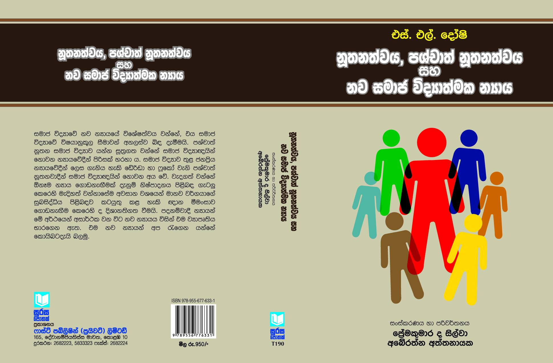 Book Launch – නූතනත්වය, පශ්චාත් නූතනත්වය සහ නව සමාජ විද්‍යාත්මක න්‍යාය