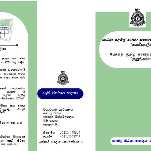 Certificate Course in Spoken Tamil – 2017
