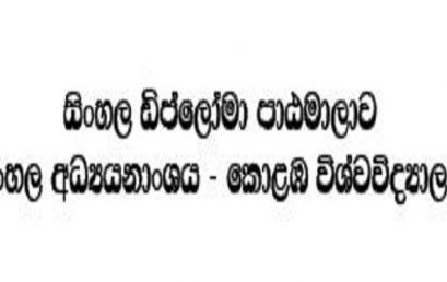 සිංහල ඩිප්ලෝමා පාඨමාලාව (Diploma in Sinhala) – 2021/2022