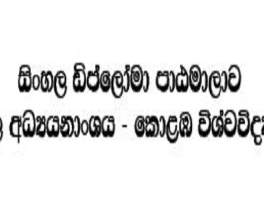 සිංහල ඩිප්ලෝමා පාඨමාලාව (Diploma in Sinhala) – 2020