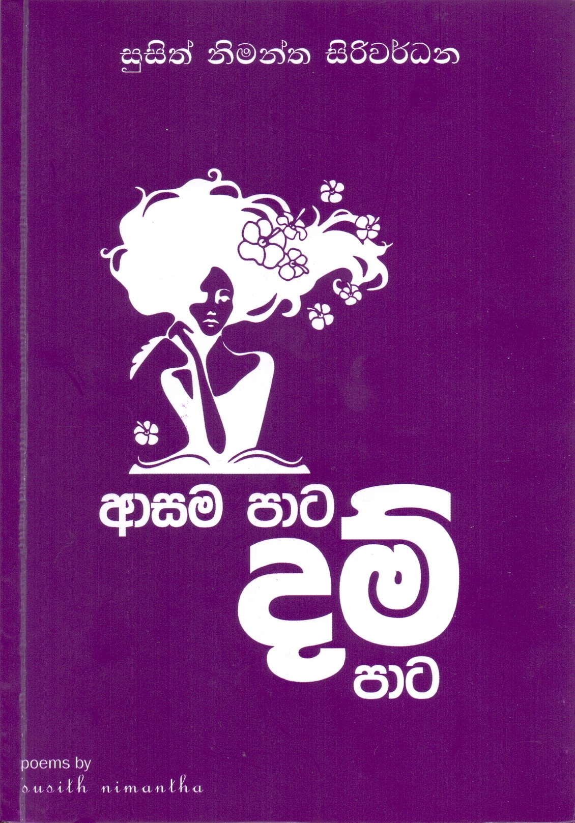 Book Launch – ආසම පාට දම් පාට – 28th Nov.