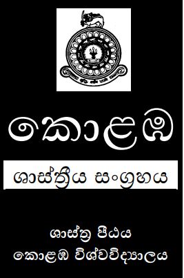 Call for papers – Kolamba Peer-reviewed Sinhala Journal (‘කොළඹ’ ශාස්ත්‍රීය සංග්‍රහය) – 15th June