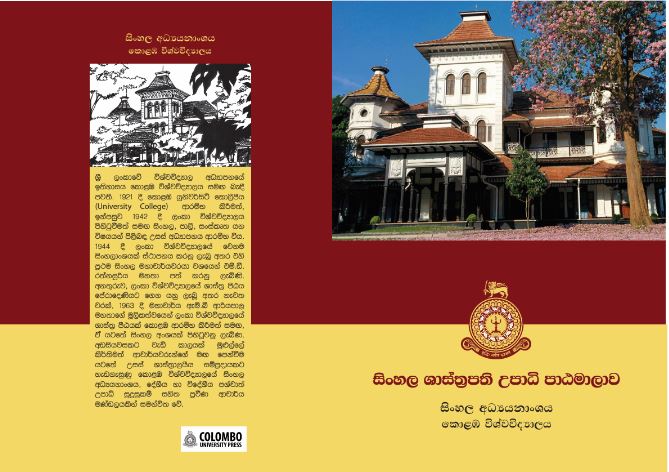 සිංහල ශාස්ත්රපති පාඨමාලාව ( MA in Sinhala ) – 2021/2022 (One Year – Taught) සිංහල ශාස්ත්රපති පාඨමාලාව ( MA in Sinhala ) – 2021/2022 (One Year – Taught)