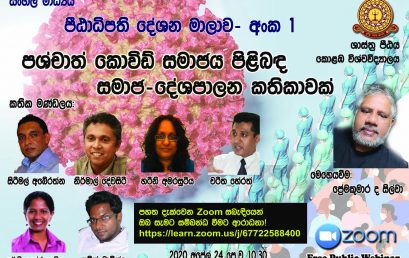 Dean’s Lecture Series in Sinhala Medium  No. 1 –  (පශ්චාත් කොවිඩ් සමාජය පිළිබඳ සමාජ-දේශපාලන කතිකාවක්) – 24th April