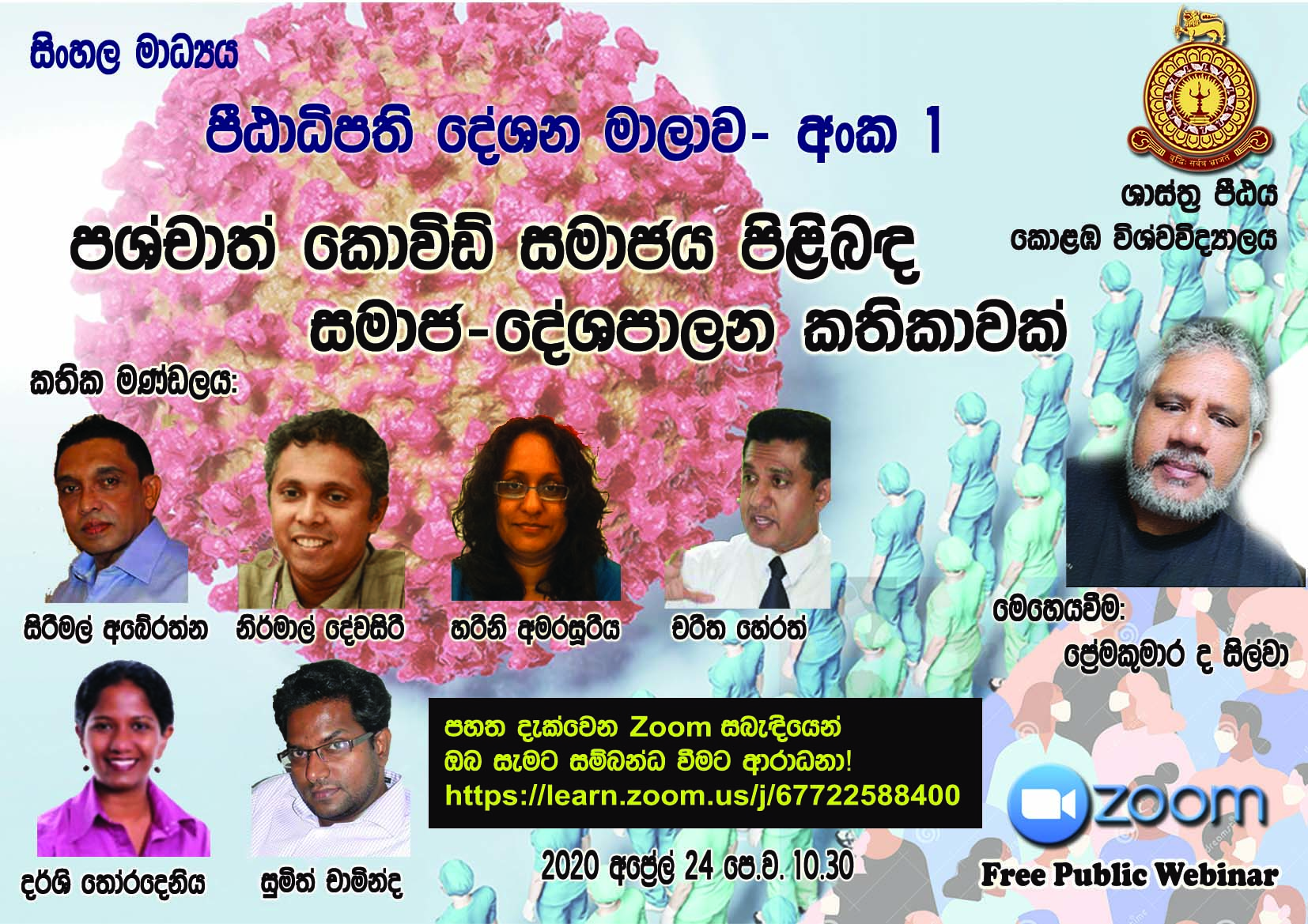 Dean’s Lecture Series in Sinhala Medium  No. 1 –  (පශ්චාත් කොවිඩ් සමාජය පිළිබඳ සමාජ-දේශපාලන කතිකාවක්) – 24th April