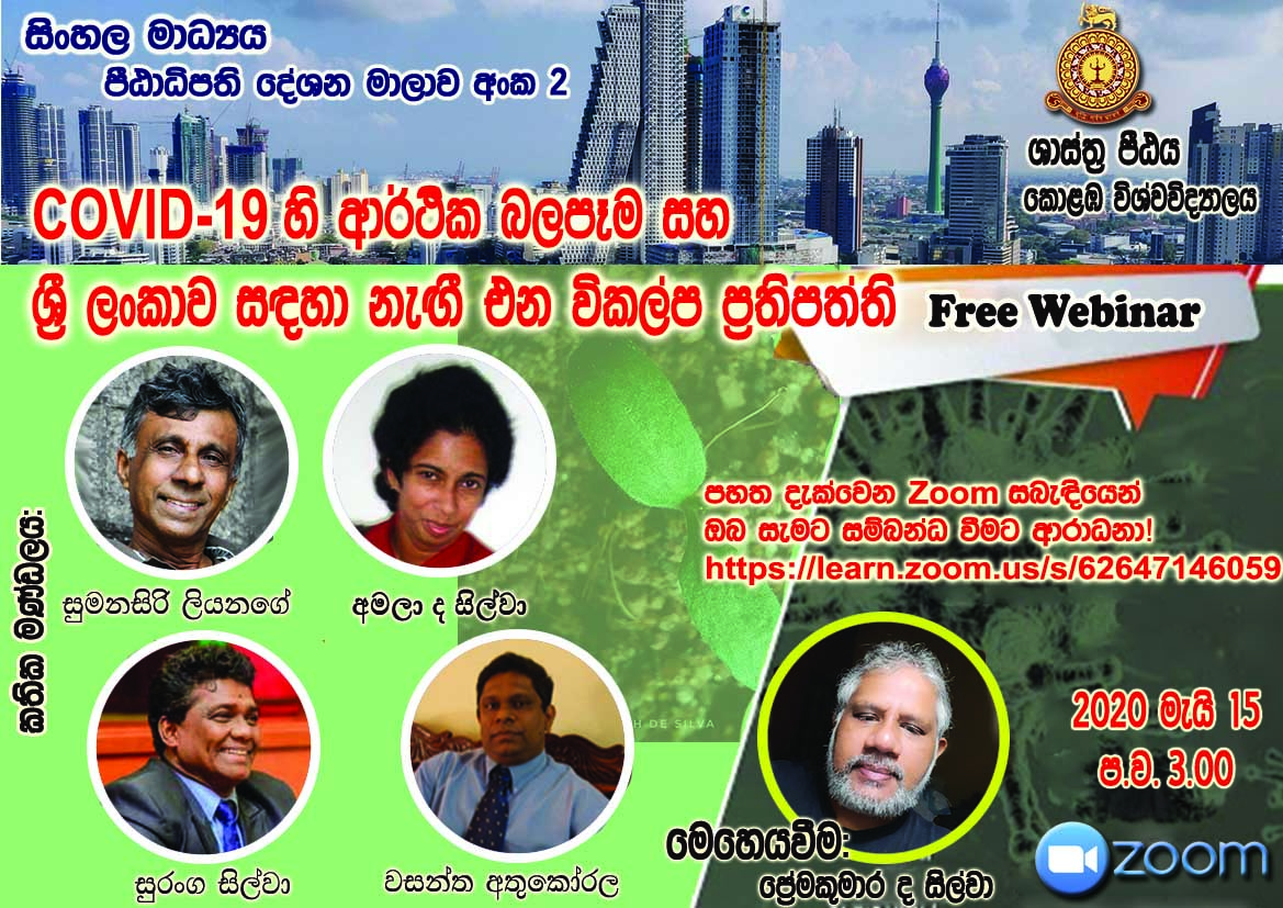 Dean’s Lecture Series in Sinhala Medium – No. 2  ( COVID – 19 හි ආර්ථික බලපෑම සහ ශ්‍රී ලංකාව සඳහා නැඟී එන විකල්ප ප්‍රතිපත්ති) – 15th May