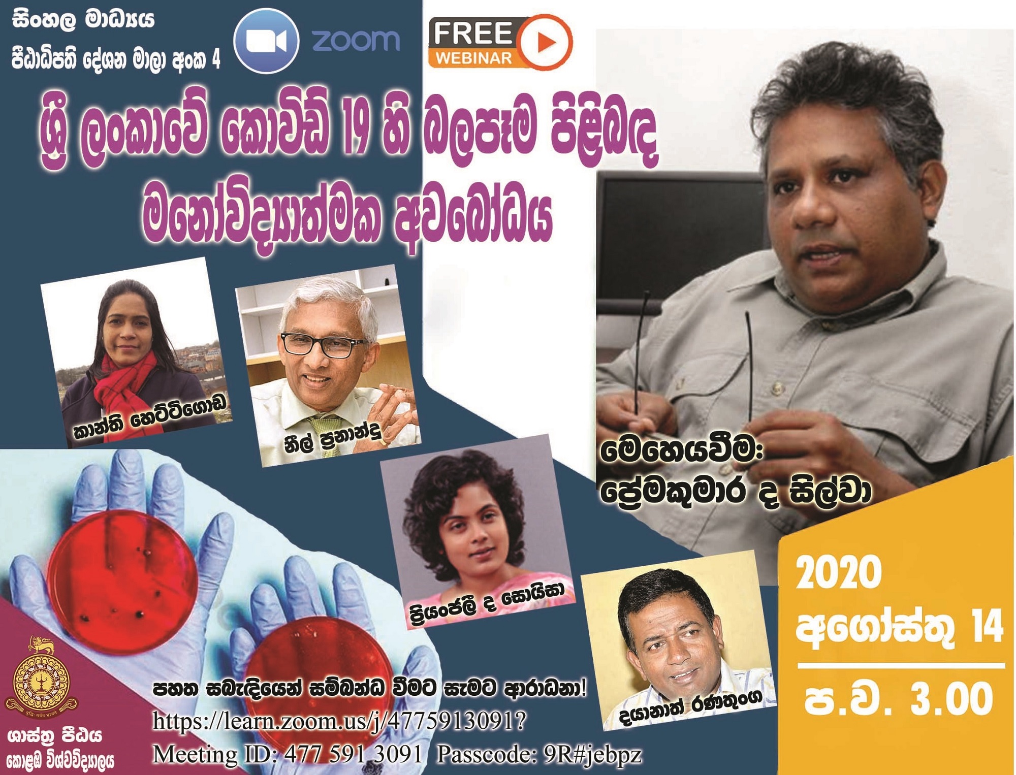 Dean’s Lecture Series in Sinhala Medium – No. 4 (ශ්‍රී ලංකාවේ කොවිඩ් 19 හි බලපෑම පිළිබද මනෝවිද්‍යාත්මක අවබෝධය)- 14th August