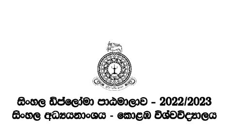 සිංහල ඩිප්ලෝමා පාඨමාලාව (Diploma in Sinhala) – 2022/2023