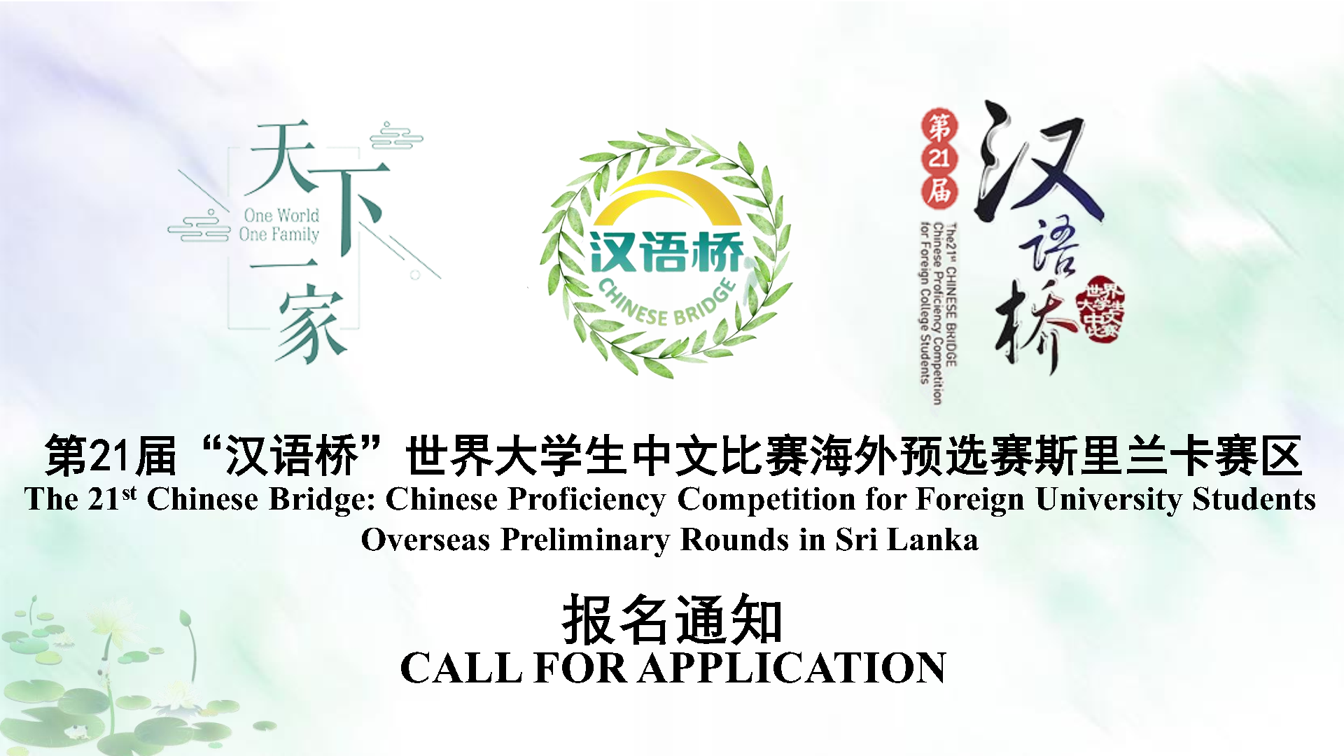 The 21st Chinese Bridge: Chinese Proficiency Competition for Foreign University Students – 2022