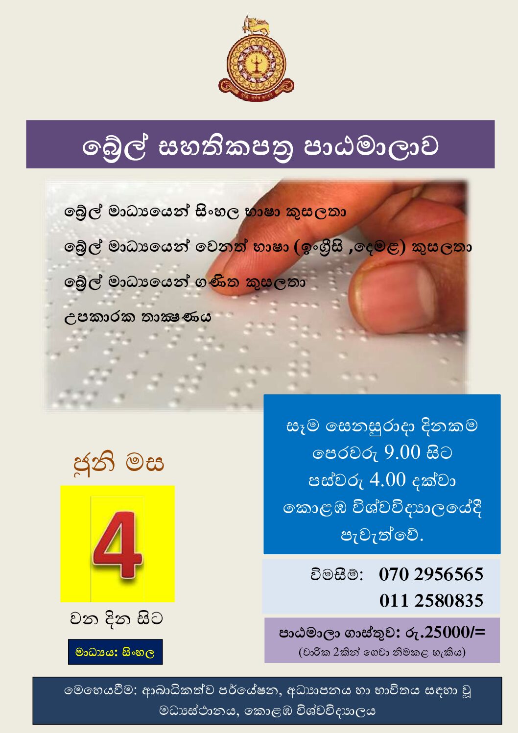 Certificate Course on Braille (බ්‍රේල් සහතික පත්‍ර පාඨමාලාව) – 2022
