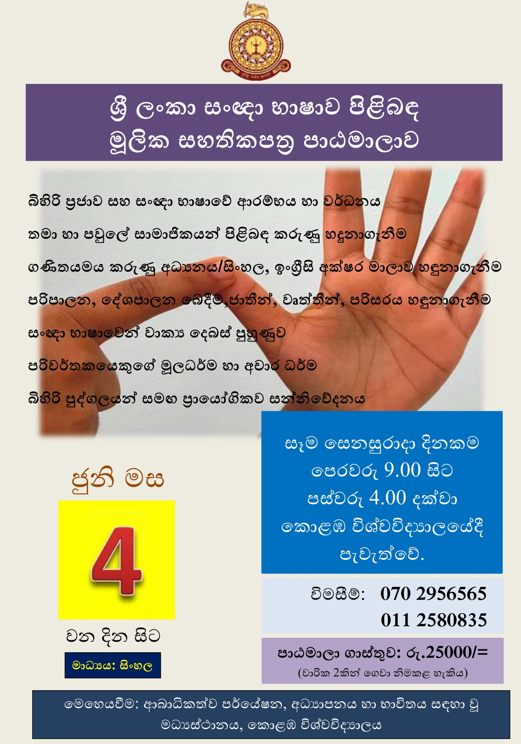 Certificate Course on Sri Lankan Sign Language (ශ්‍රී ලංකා සංඥා භාෂාව පිළිබඳ මූලික සහතික පත්‍ර පාඨමාලාව)- 2022