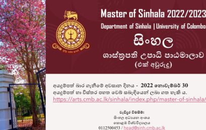 සිංහල ශාස්ත්‍රපති පාඨමාලාව ( Master of Sinhala ) – 2022/2023 (One Year – Taught)