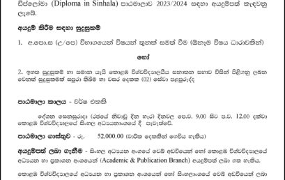 Applications for Diploma in Sinhala 2023/2024