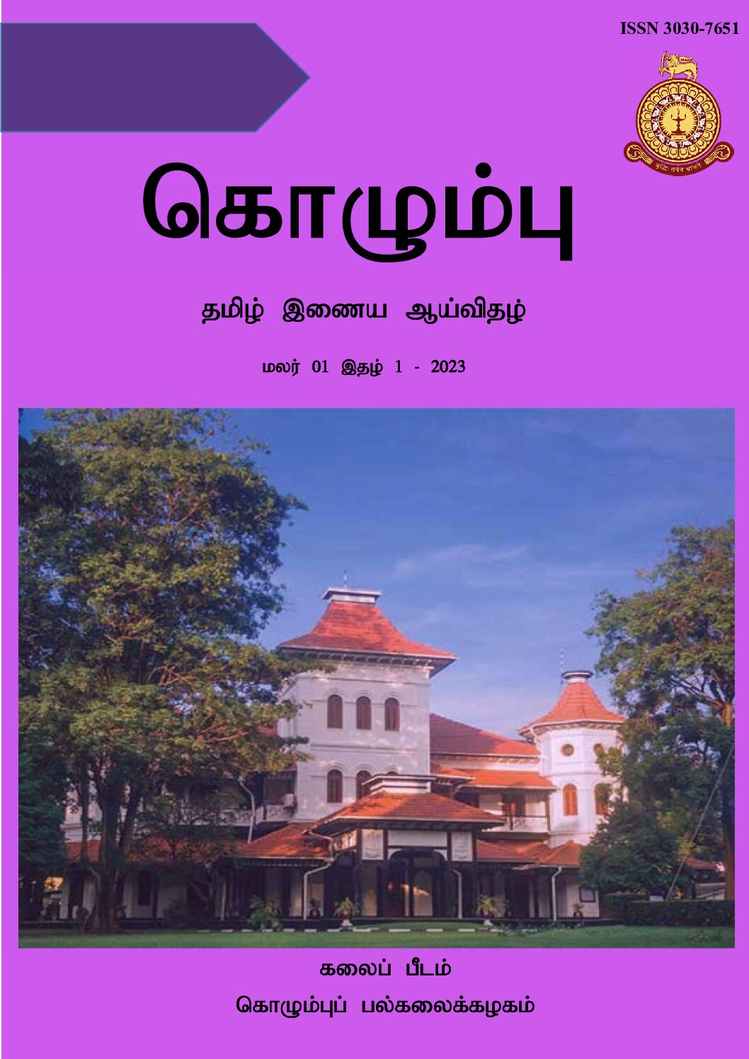 Kolumpu Tamil E-Journal 2023