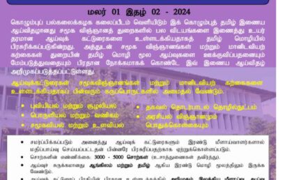 Kolumpu Tamil E-Journal (KTEJ)