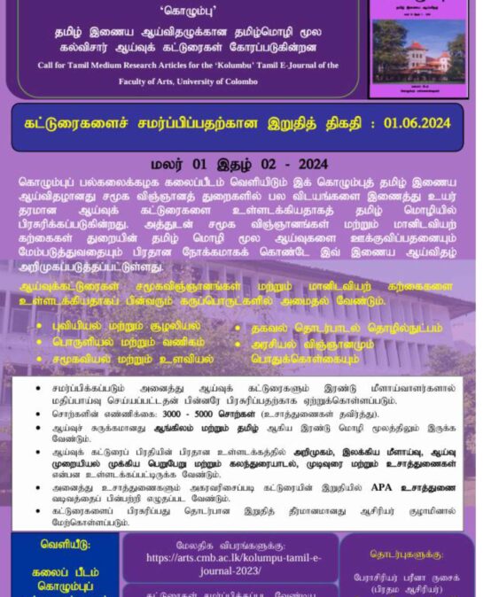 Kolumpu Tamil E-Journal (KTEJ)