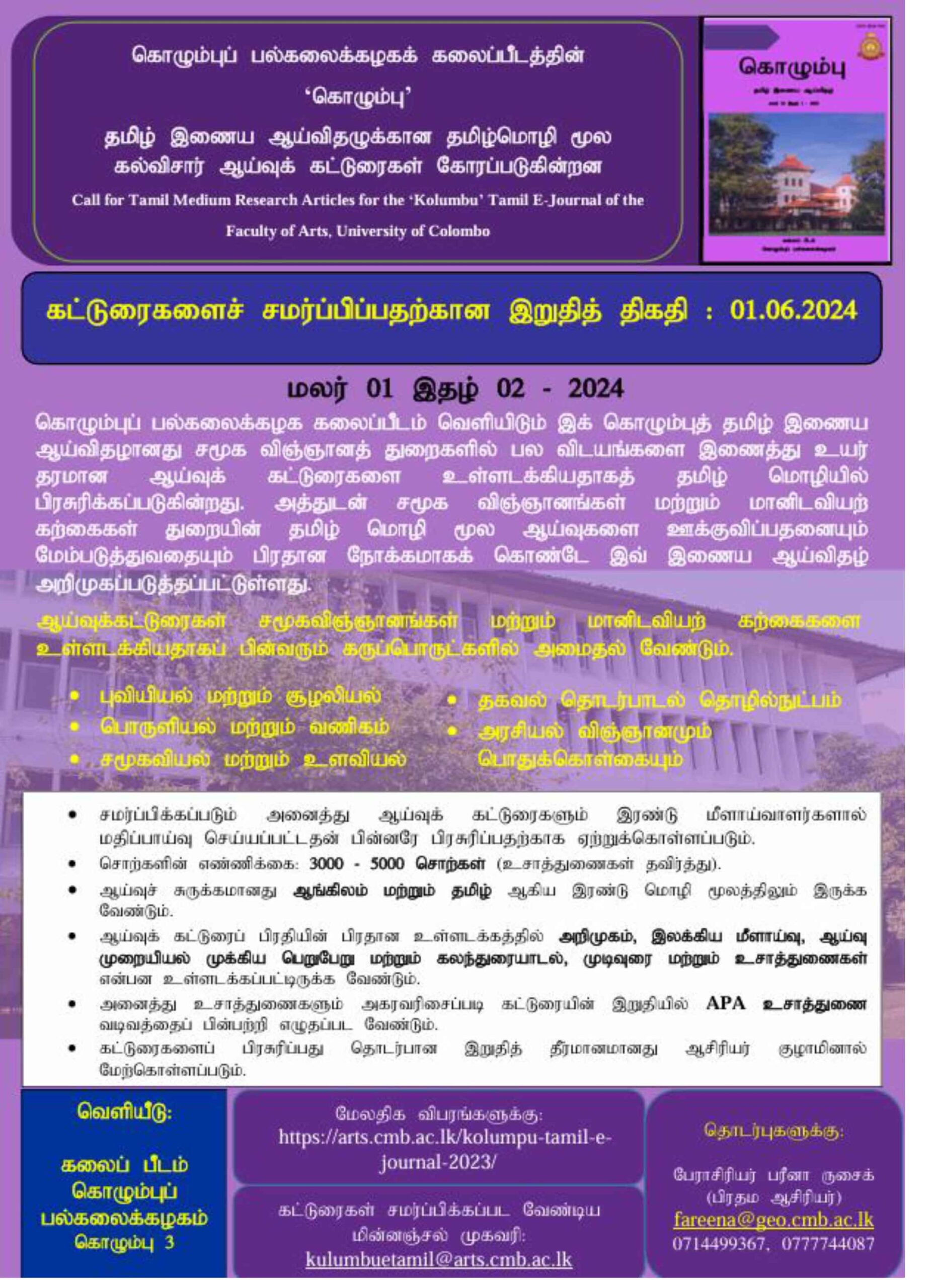 Kolumpu Tamil E-Journal (KTEJ)