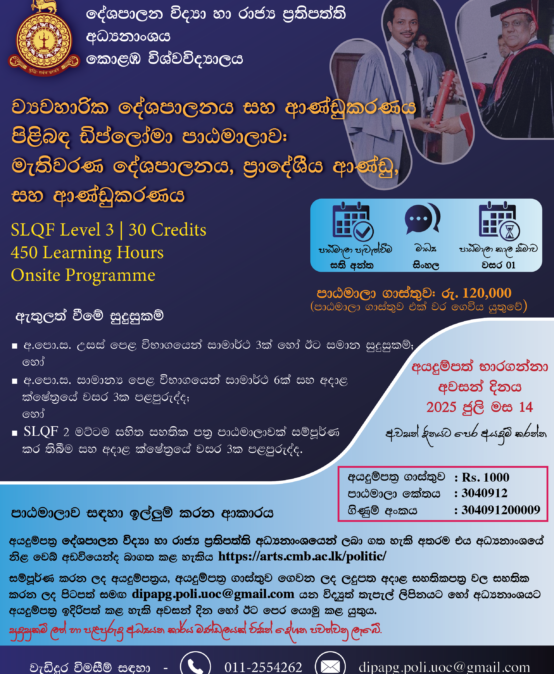 දේශපාලන විද්‍යාව හා රාජ්‍ය ප‍්‍රතිපත්ති අධ්‍යයන අංශය ව්‍යවහාරික දේශපාලනය සහ ආණ්ඩුකරණය පිළිබද ඩිප්ලෝමා පාඨමාලාව – (2025/26)