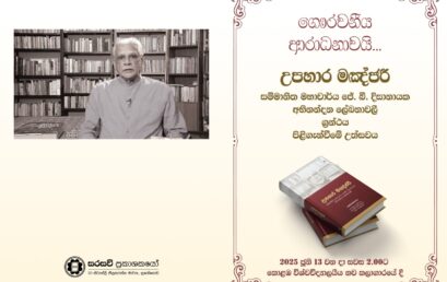 Emeritus Professor J.B. Disanayake Felicitation Ceremony