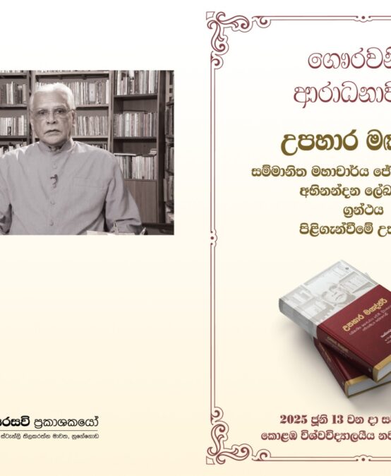 Emeritus Professor J.B. Disanayake Felicitation Ceremony on 13 June 2025 at 2:00 PM in the New Arts Theatre.