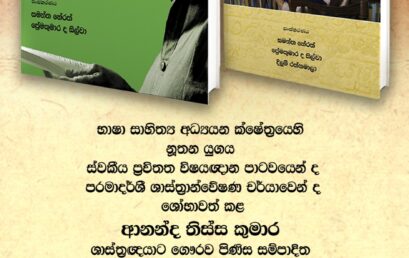 Launching of two academic publications in honour of Professor Ananda Tissa Kumara