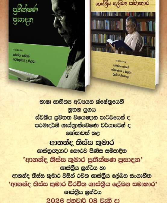 Launching of two academic publications in honour of Professor Ananda Tissa Kumara