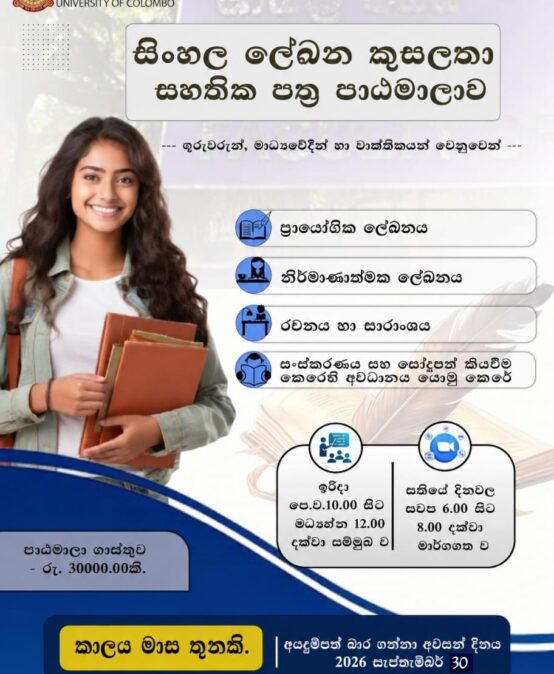 සිංහල ලේඛන කුසලතා සහතික පත්‍ර පාඨමාලාව