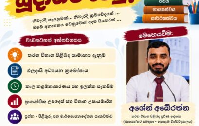 තරඟ විභාග සඳහා සූදානම් වෙමු
